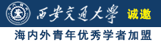 被大鸡吧爆操的美女诚邀海内外青年优秀学者加盟西安交通大学