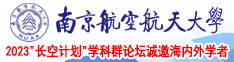 激情网站免费看大几巴草我好爽南京航空航天大学2023“长空计划”学科群论坛诚邀海内外学者